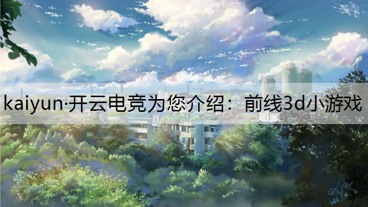 前线3d小游戏
