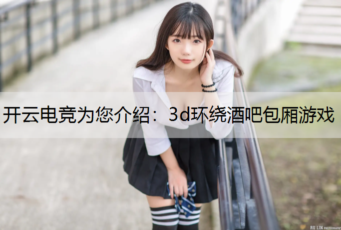 3d环绕酒吧包厢游戏