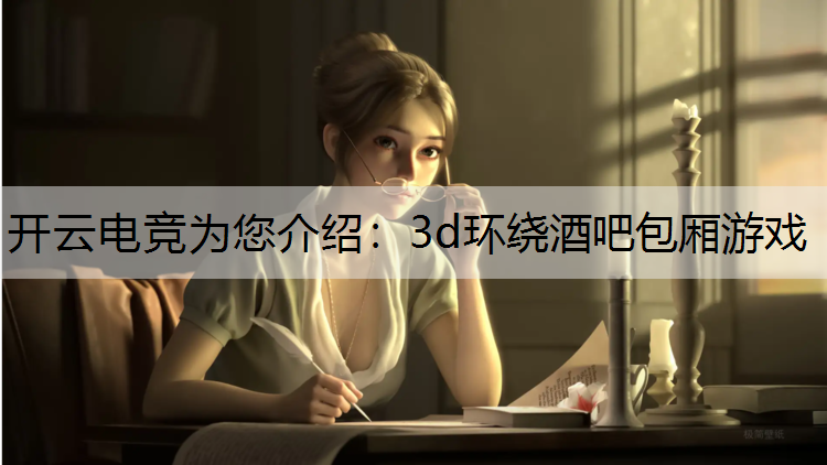 3d环绕酒吧包厢游戏