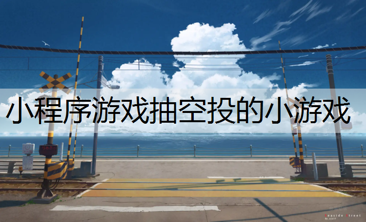 小程序游戏抽空投的小游戏