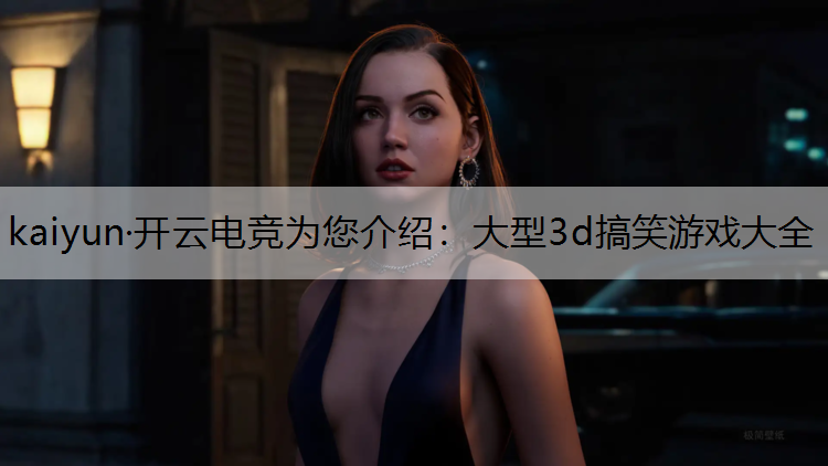 大型3d搞笑游戏大全