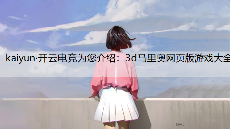 3d马里奥网页版游戏大全