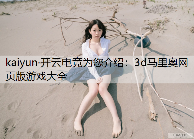 3d马里奥网页版游戏大全