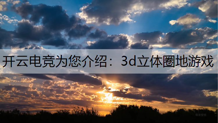 3d立体圈地游戏