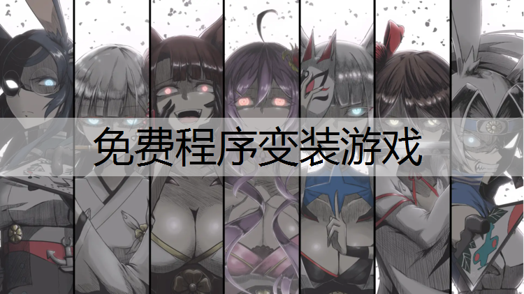 免费程序变装游戏