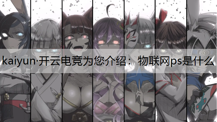 物联网ps是什么