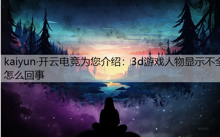 3d游戏人物显示不全怎么回事