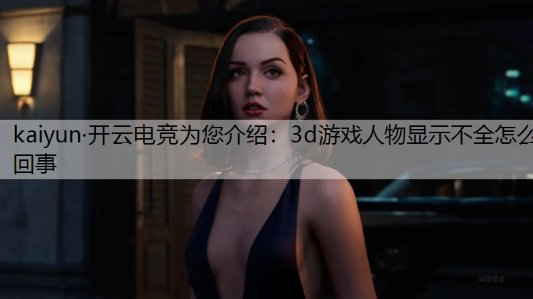 3d游戏人物显示不全怎么回事