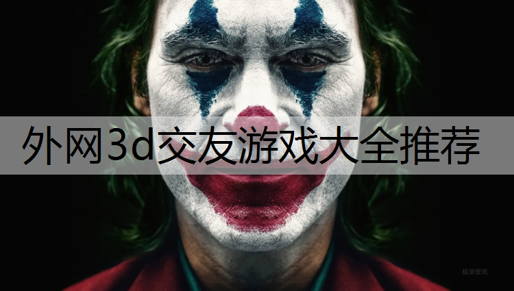 外网3d交友游戏大全推荐