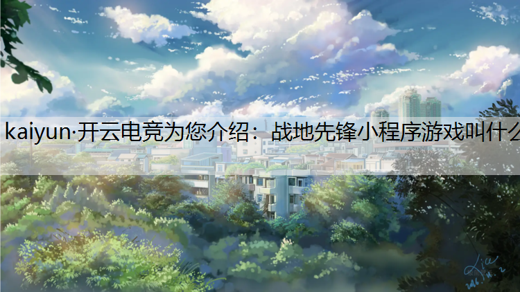 战地先锋小程序游戏叫什么