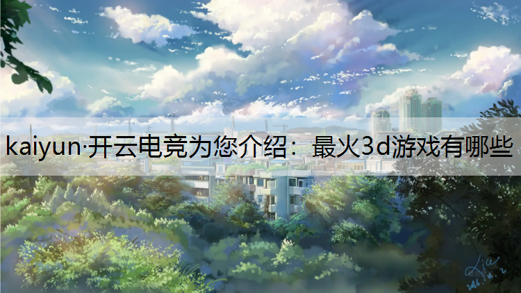 最火3d游戏有哪些