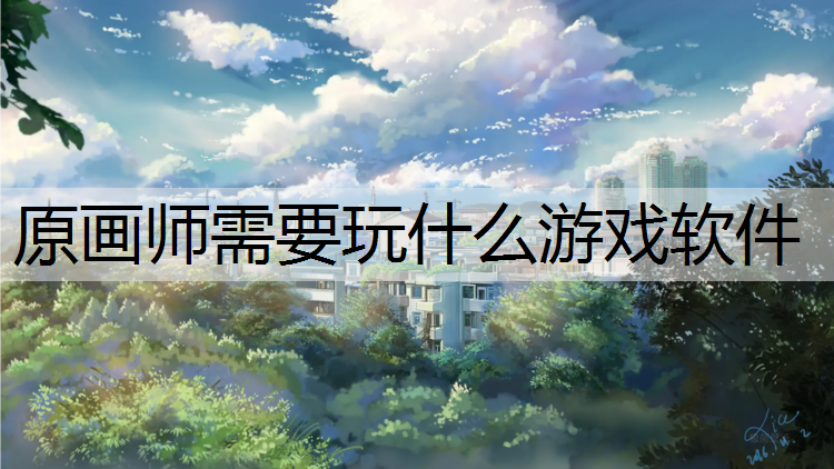 原画师需要玩什么游戏软件