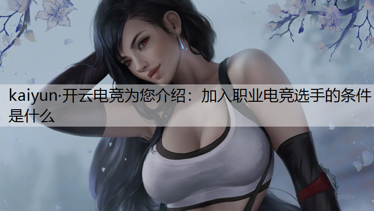 加入职业电竞选手的条件是什么