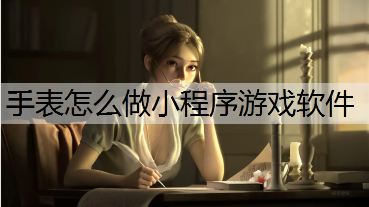 手表怎么做小程序游戏软件