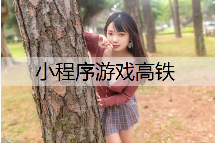 小程序游戏高铁