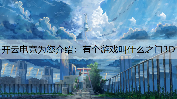 有个游戏叫什么之门3D