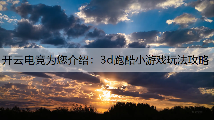 3d跑酷小游戏玩法攻略