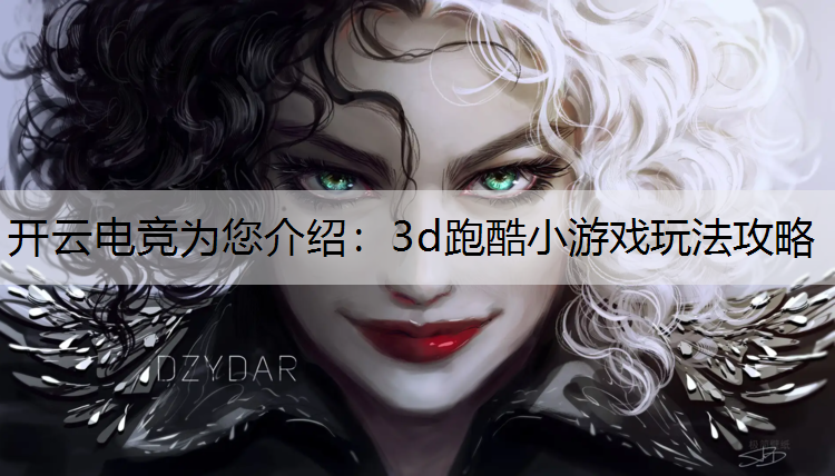 3d跑酷小游戏玩法攻略
