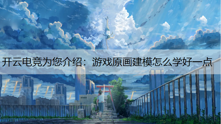 游戏原画建模怎么学好一点