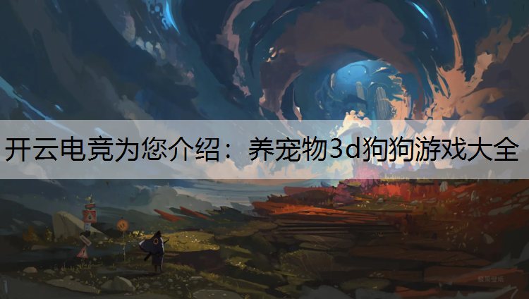 养宠物3d狗狗游戏大全