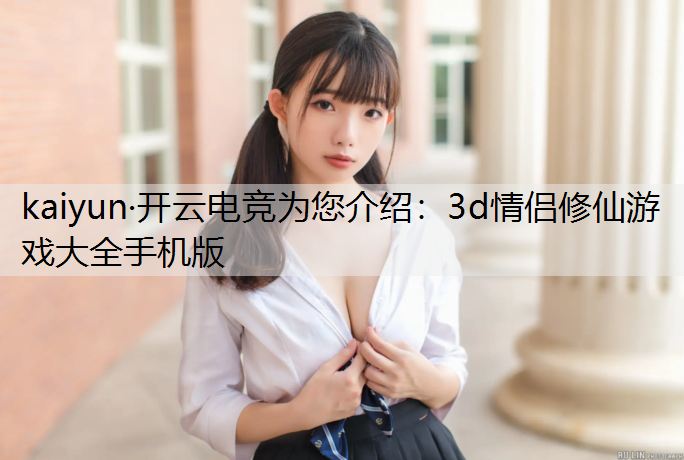 3d情侣修仙游戏大全手机版