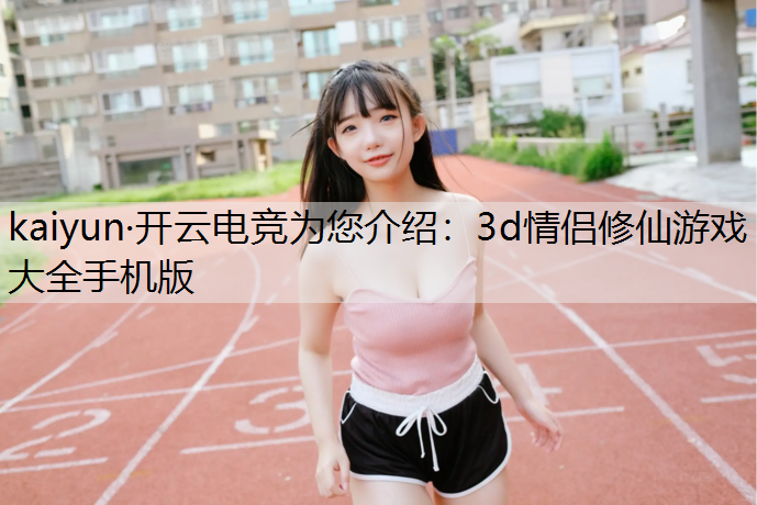 3d情侣修仙游戏大全手机版